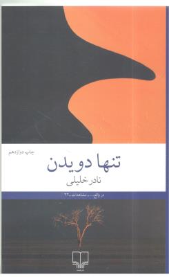 تنها دویدن ( چشمه )