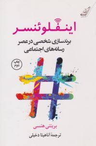 اینفلوئنسر برندسازی شخصی در عصر رسانه های اجتماعی ( کوله پشتی )