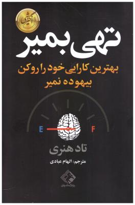 تهی بمیر - بهترین کارایی خود را روکن بیهوده نمیر  ( چابک اندیش  )