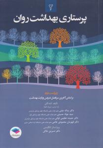 پرستاری بهداشت روان جلد 2 دوم ویراست دوم ( جامعه نگر )