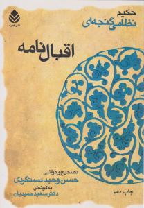 اقبال نامه نظامی گنجه ای ( قطره )