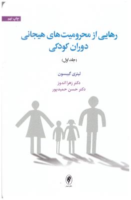 رهایی از محرومیت های هیجانی دوران کودکی جلد اول 1 ( اسبار )