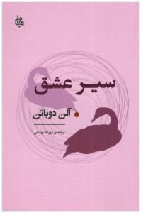 سیر عشق ( جامی )