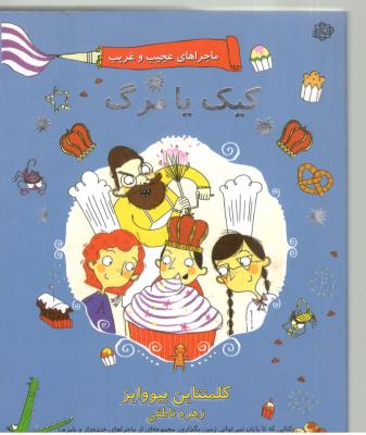 ماجراهای عجیب و غریب 3 - کیک یا مرگ ( آسمان خیال )