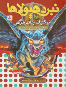 نبرد هیولاها 55 ( نوکتیلا ، جغد مرگ ) ( قدیانی )