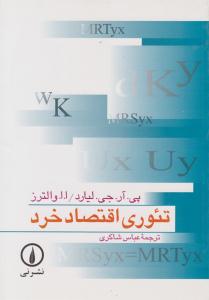 تئوری اقتصاد خرد ( نشر نی )