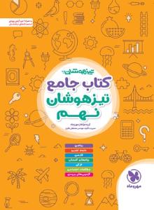 کتاب جامع نهم 9 تست تیزهوشان ( مهر و ماه ) کتاب جامع نهم 9 تست تیزهوشان ( مهر و ماه )