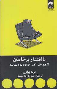 با اقتدار برخاستن آن هم وقتی زمین خورده ایم و تنهاییم ( میلکان )