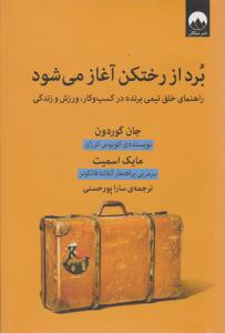 برد از رختکن آغاز می شود ( میلکان )