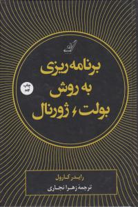 برنامه ریزی به روش بولت ژورنال ( کوله پشتی )