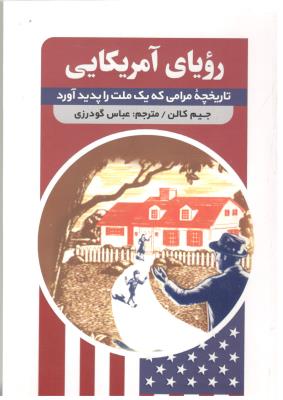 رویای آمریکایی - تاریخچه مرامی که یک ملت پدید آورد ( ققنوس )