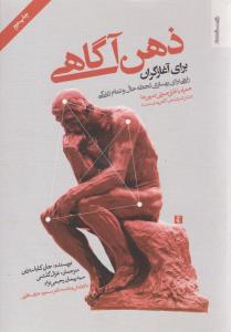 ذهن آگاهی برای آغاز گران ( روانشناسی و هنر )