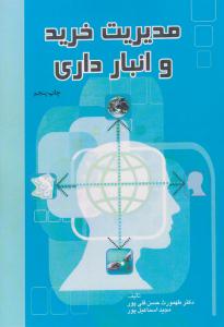 مدیریت خرید و انبارداری ( یادواره کتاب )