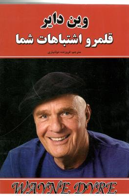 قلمرو اشتباهات شما ( نیک فرجام )