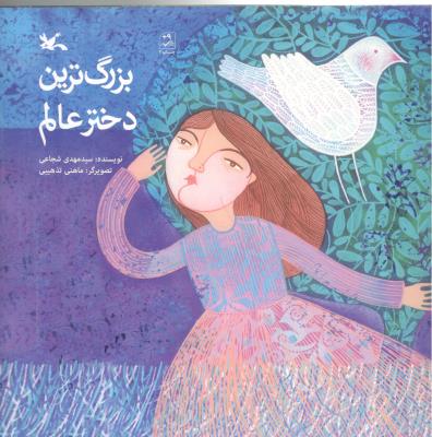 بزرگترین دختر عالم  ( کانون پرورش کودکان )