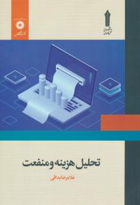 تحلیل هزینه و منفعت ( مرکز نشر دانشگاهی )