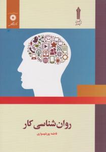 روانشناسی کار ( مرکز نشر دانشگاهی )