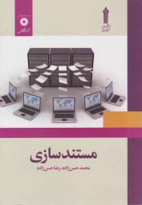 مستند سازی ( مرکز نشر دانشگاهی )