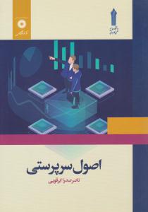 اصول سرپرستی ابرقویی ( مرکز نشر دانشگاهی )