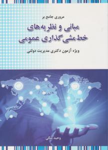 مروری جامع بر مبانی و نظریه های خط مشی گذاری عمومی ویژه آزمون دکتری مدیریت دولتی ( نگاه دانش )
