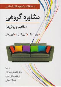 مشاوره گروهی ( مفاهیم و روش ها ) ( ارسباران )