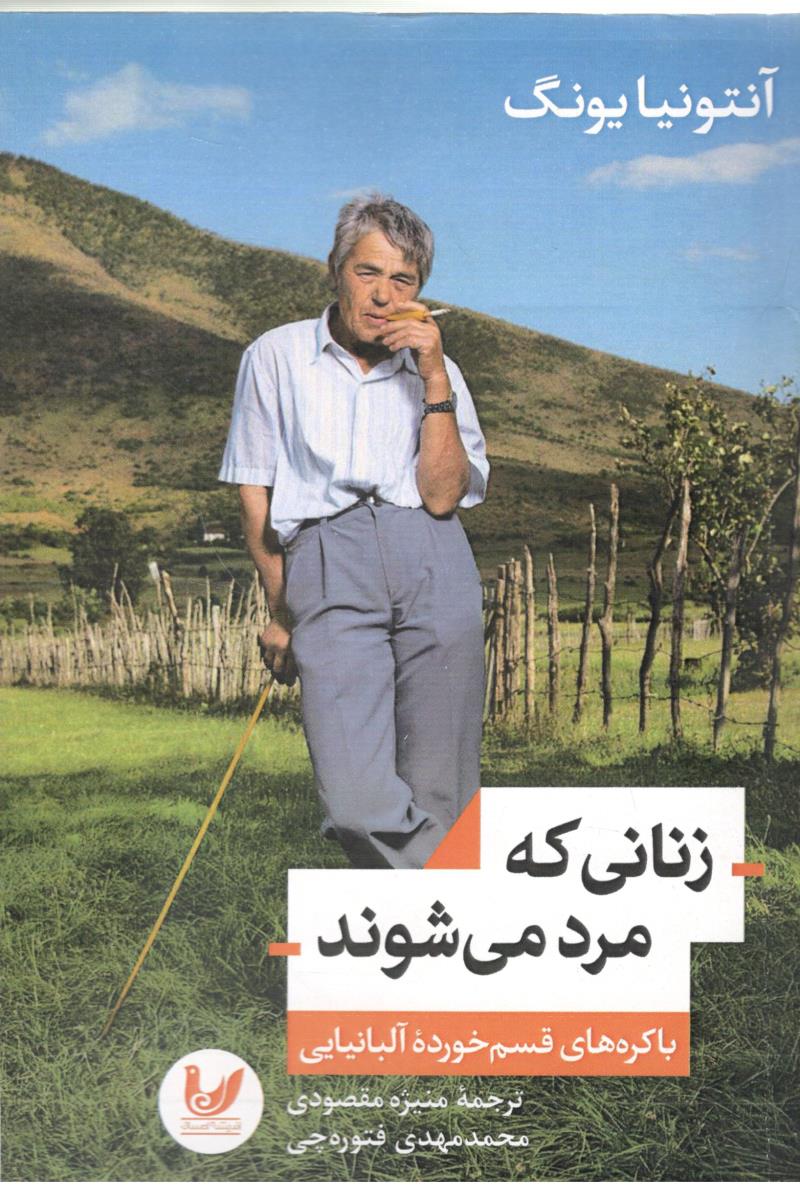 زنانی که مرد می شوند  ( اندیشه احسان )