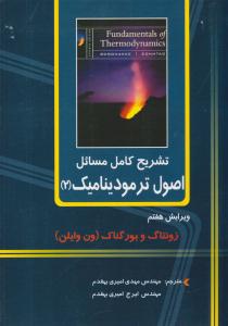 تشریح کامل مسائل اصول ترمودینامیک 2 ون وایلن ویرایش هفتم ( دانشگاهی کیان )