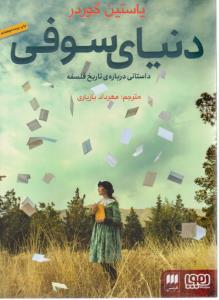 دنیای سوفی ( هوپا )
