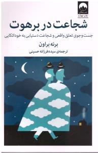 شجاعت در برهوت (میلکان )