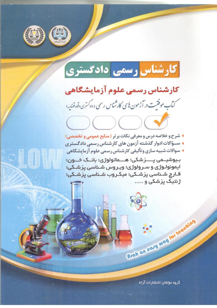 کارشناس رسمی دادگستری - کارشناس رسمی علوم آزمایشگاهی ( آراه )