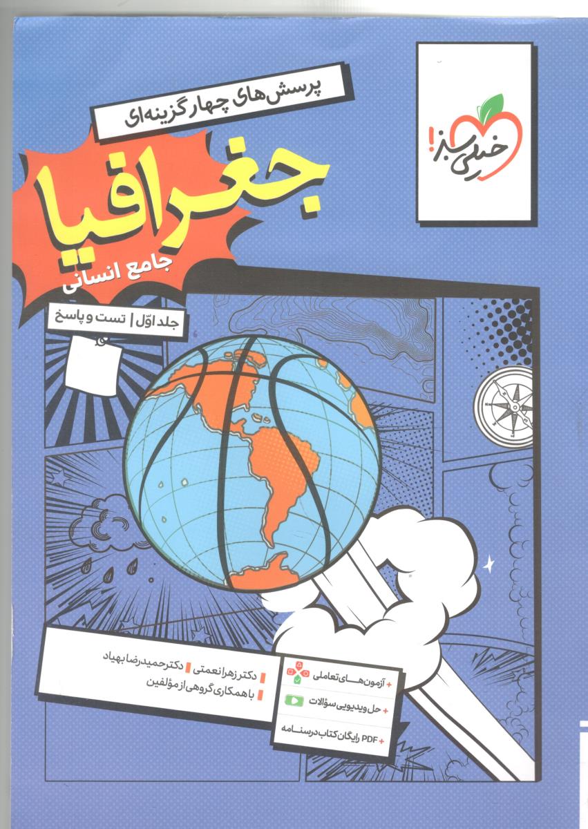جغرافیا جامع دهم + یازدهم + دوازدهم  - تست ( خیلی سبز )