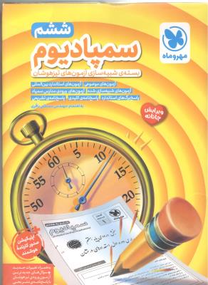 سمپادیوم ششم 6 ابتدایی ( دبستان ) بسته ی شبیه سازی آزمون های تیزهوشان ( مهر و ماه )