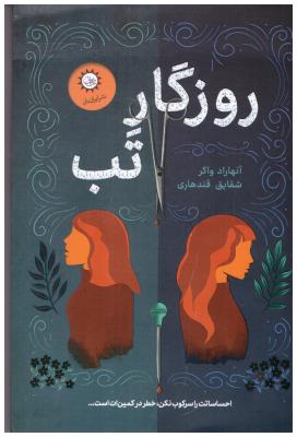 روزگار تب ( ایران بان ) روزگار تب ( ایران بان )