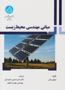 مبانی مهندسی محیط زیست ( دانشگاه تهران )