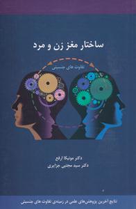 ساختار مغز زن و مرد ( ذهن آویز )