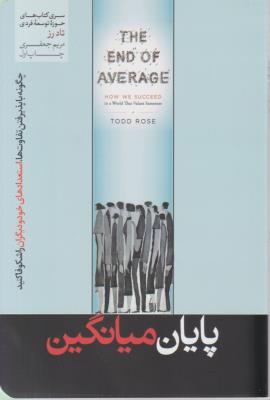 پایان میانگین - چگونه با پذیرفتن تفاوت ها ، استعداد های خود و دیگران را شکوفا کنید ( هور مزد )