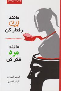 مانند زن رفتار کن مانند مرد فکر کن ( لیوسا )