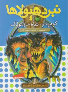 نبرد هیولاها 31 - کومودو ، شاه مارمولک  ( قدیانی )