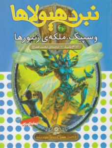 نبرد هیولاها 36 ( وسپیک ، ملکه ی زنبورها ) ( قدیانی )