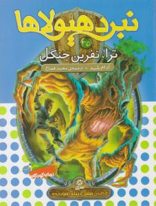 نبرد هیولا 35 ( ترا ، نفرین جنگل ) ( قدیانی )