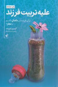 علیه تربیت فرزند ( ترجمان )