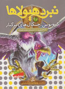 نبرد هیولاها 47 ( کرونوس ، چنگال های مرگبار ) ( قدیانی )