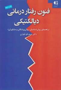 فنون رفتار درمانی دیالکتیکی ( دانژه )