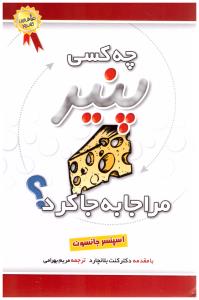 چه کسی پنیر مرا جابجا کرد ؟ ( بهزاد )