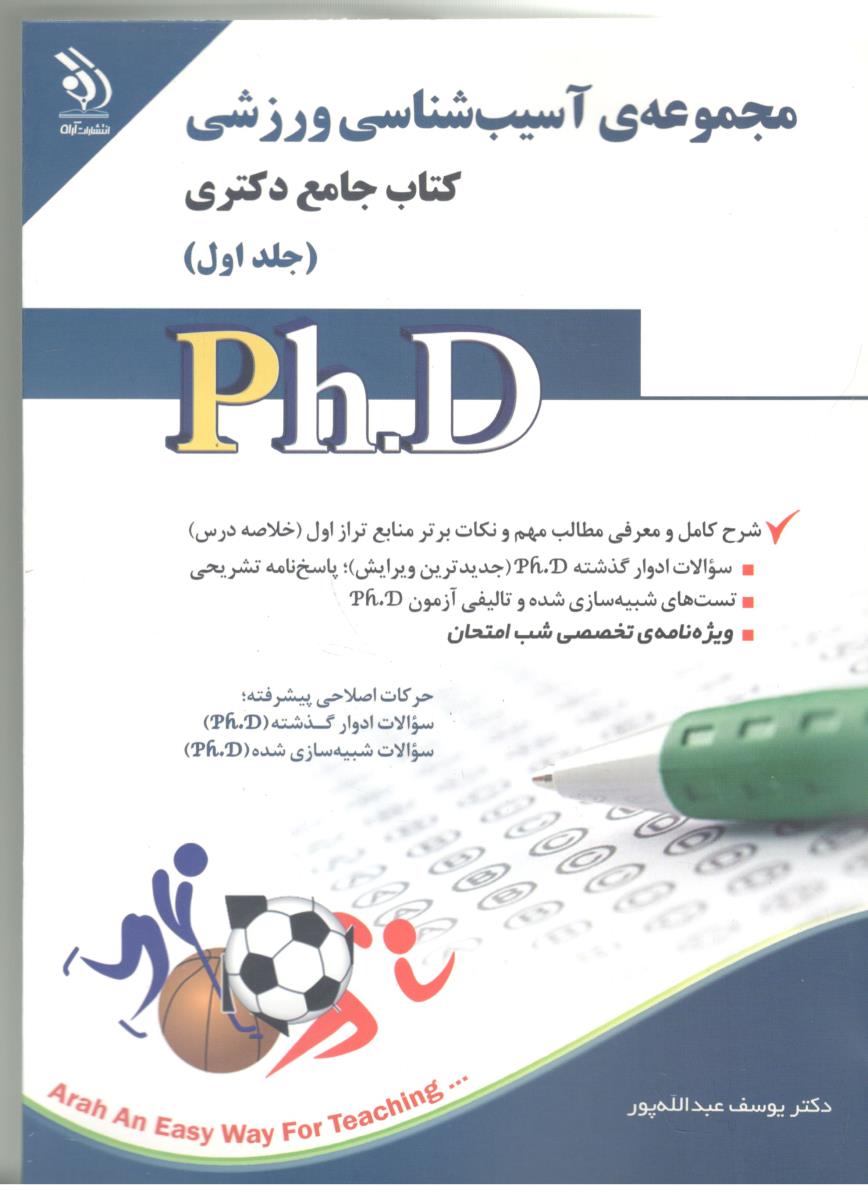 مجموعه ی آسیب شناسی ورزشی  - جامع دکتری ، جلد اول  ( آراه )