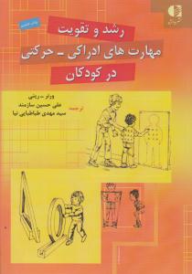 رشد و تقویت مهارت های ادراکی - حرکتی در کودکان ( دانژه )