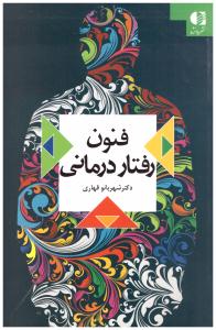 فنون رفتار درمانی ( دانژه )