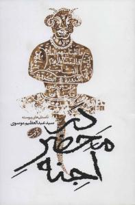 در محضر اجنه ( آموت )