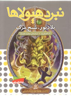 نبرد هیولاها 48 - بلادبور ، شبح مرگ  ( قدیانی )