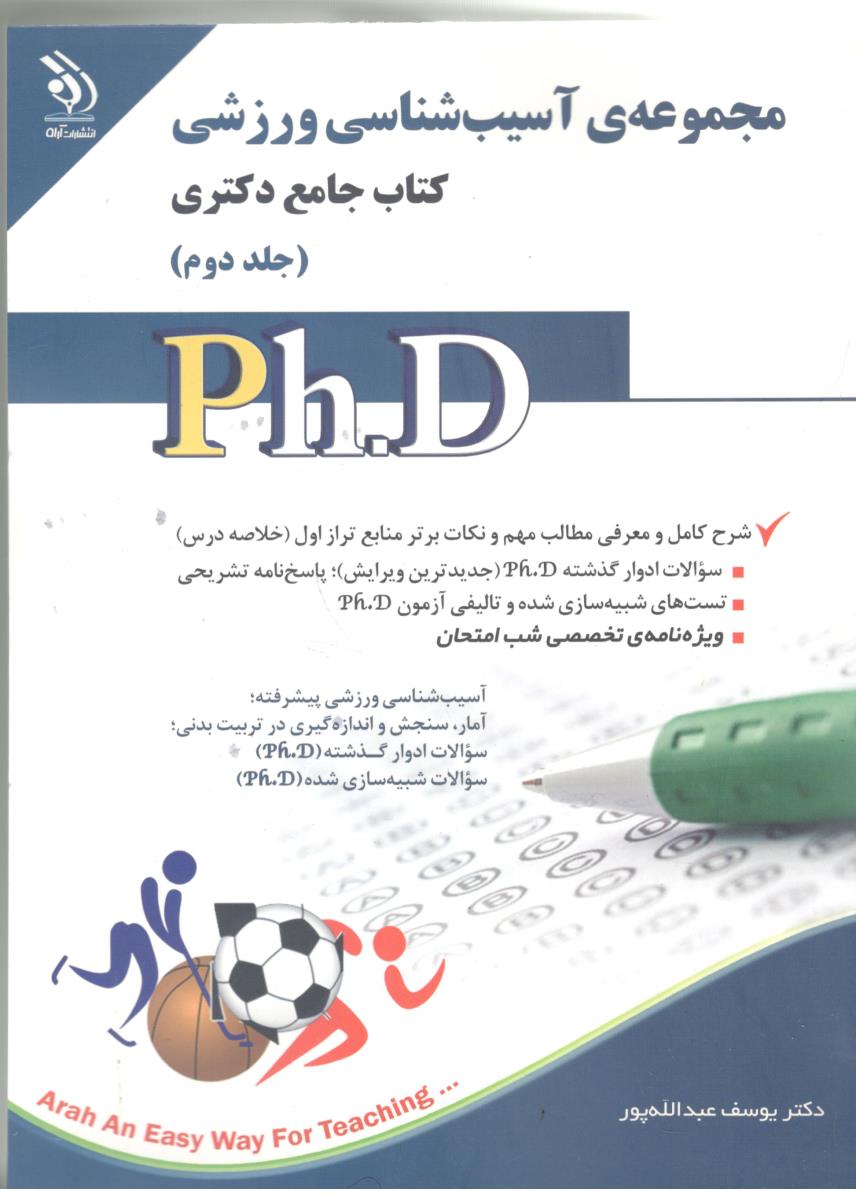 مجموعه ی آسیب شناسی ورزشی  - جامع دکتری ، جلد دوم   ( آراه )